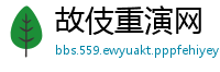 故伎重演网